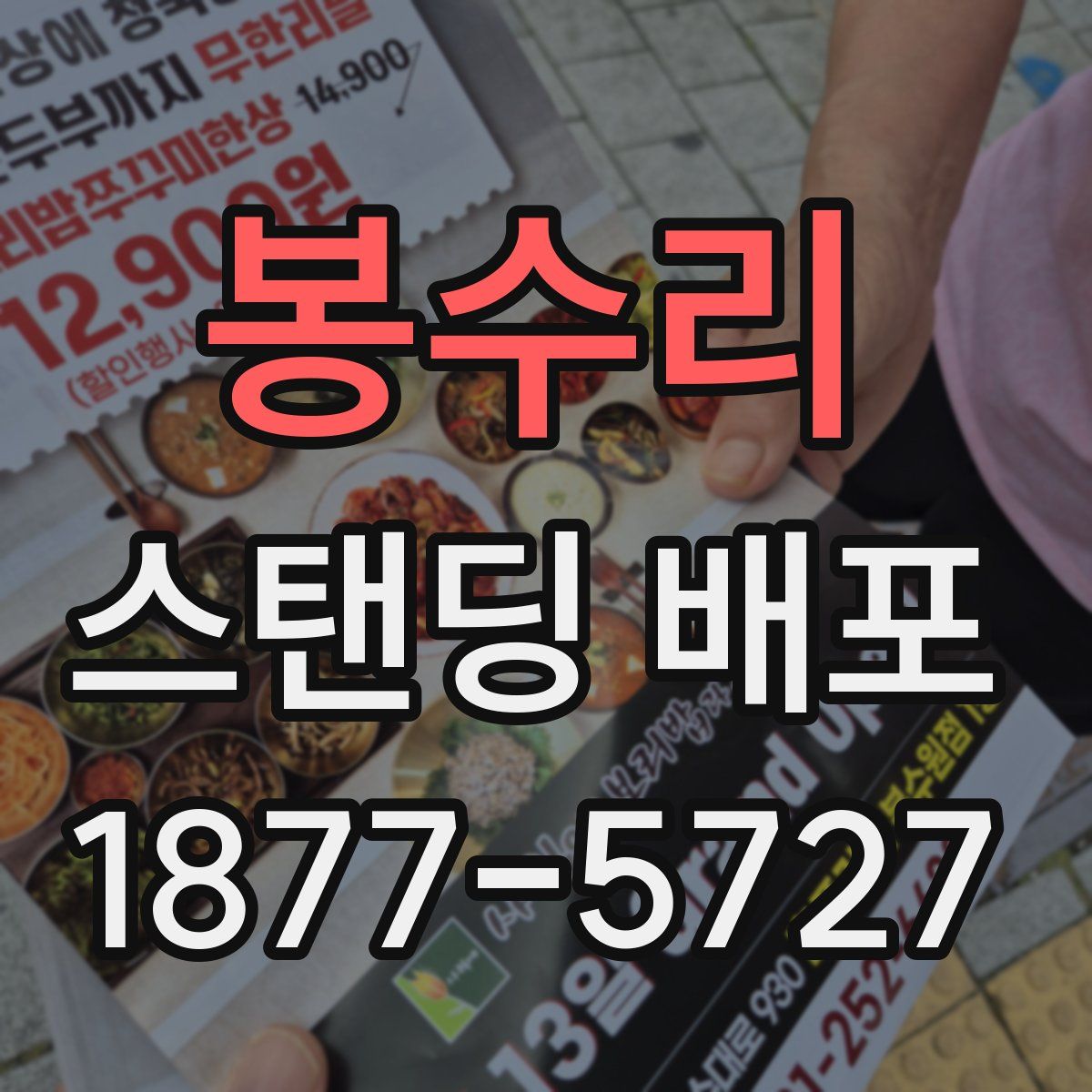 봉수리 스탠딩 배포