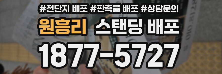 원흥리 스탠딩 배포