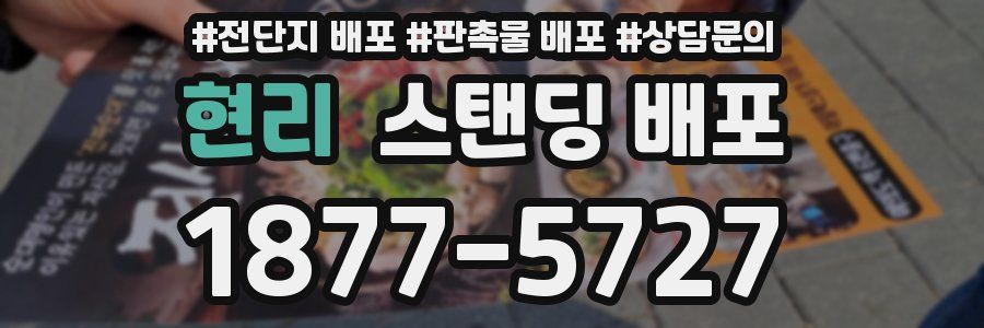현리 스탠딩 배포