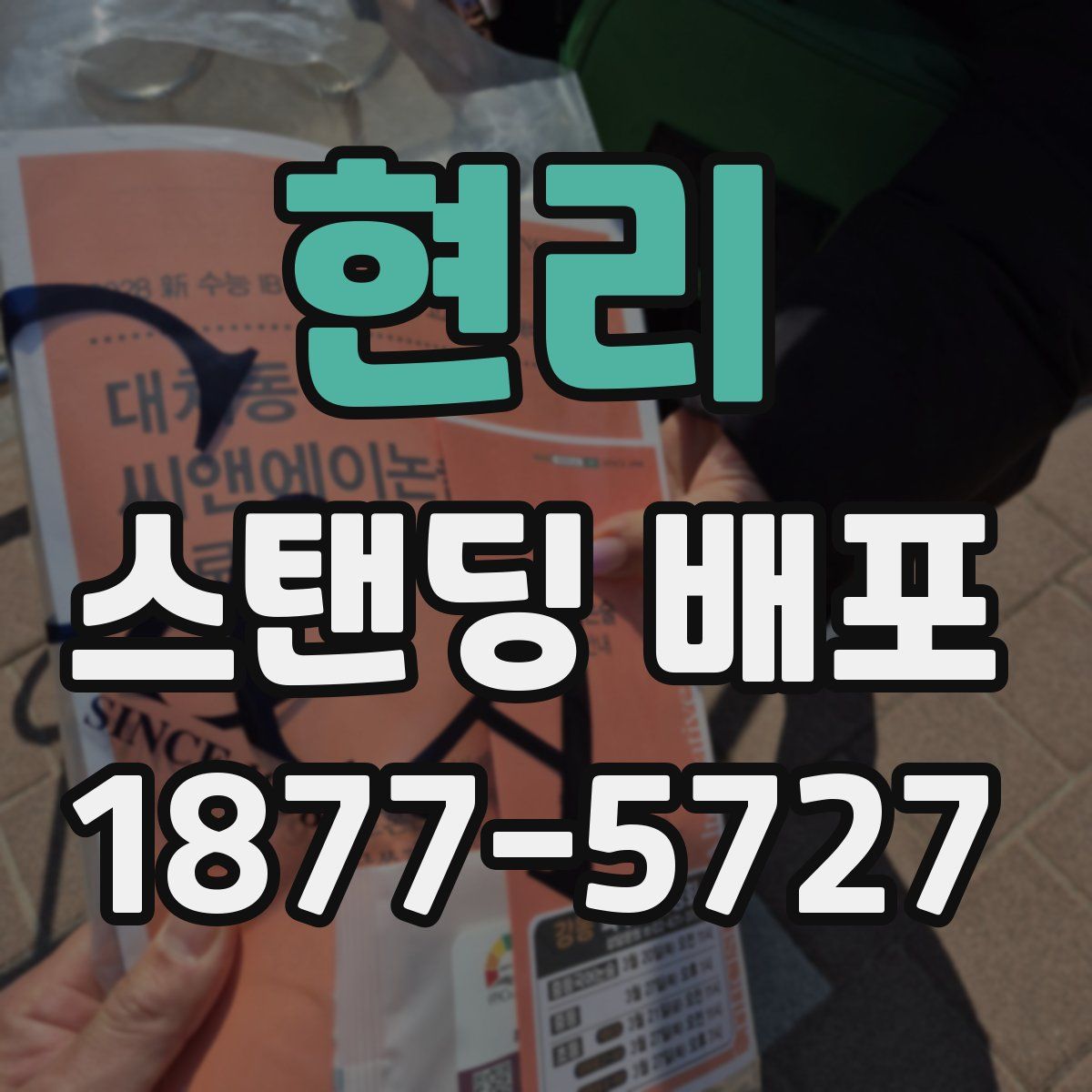 현리 스탠딩 배포