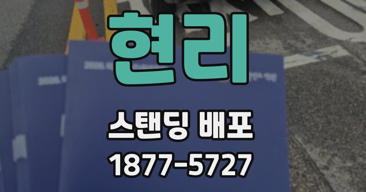 현리 스탠딩 배포
