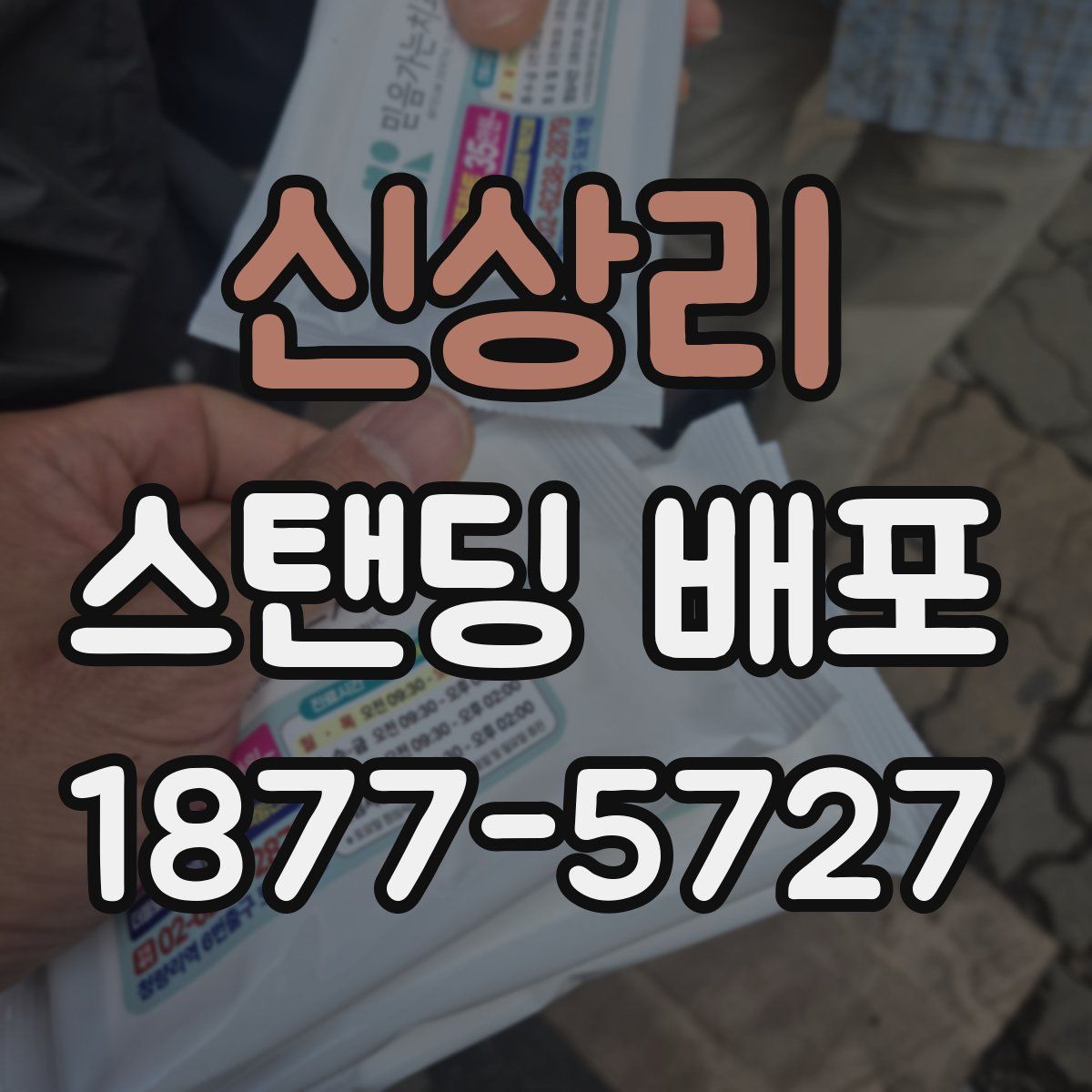 신상리 스탠딩 배포