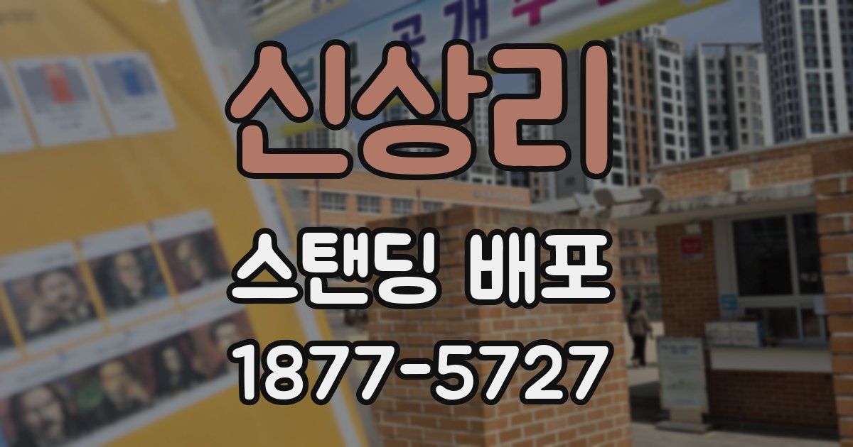 신상리 스탠딩 배포