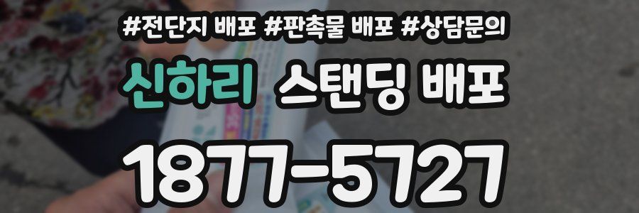 신하리 스탠딩 배포