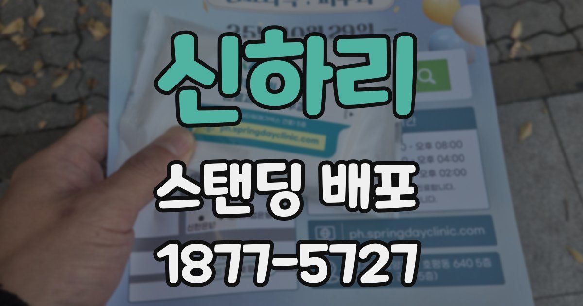 신하리 스탠딩 배포