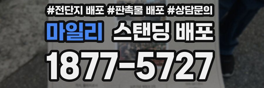 마일리 스탠딩 배포
