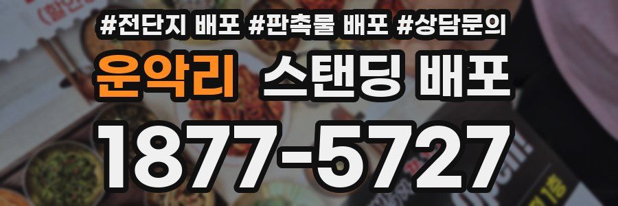 운악리 스탠딩 배포