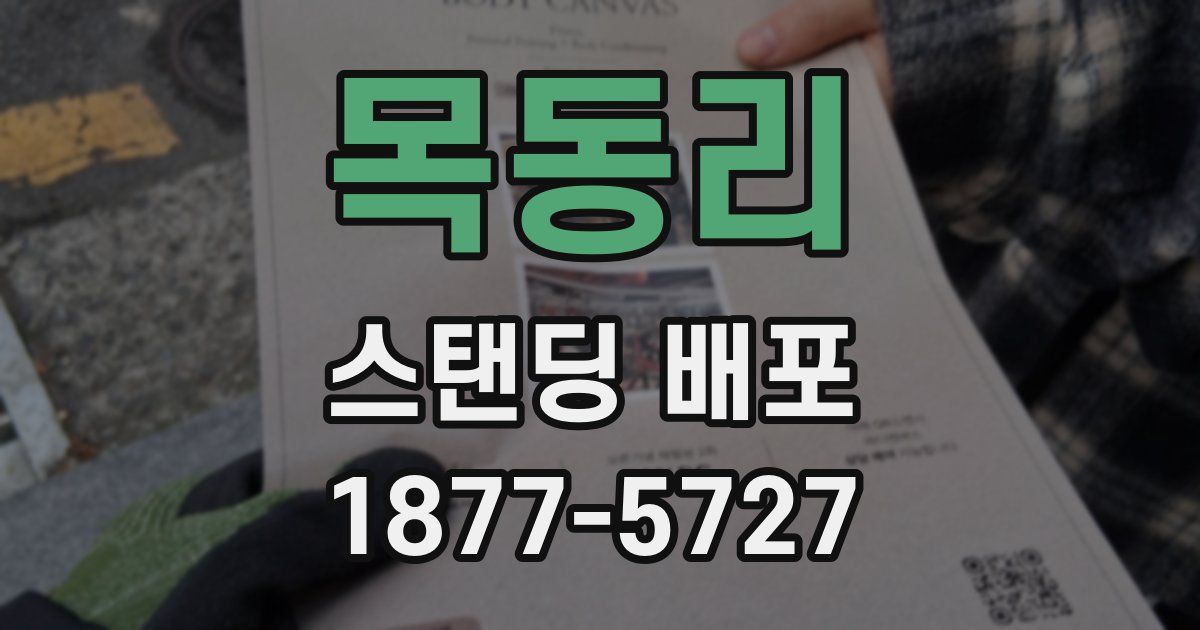 목동리 스탠딩 배포