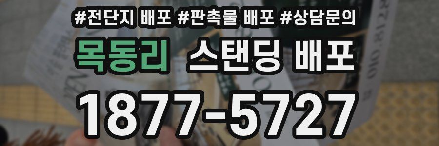 목동리 스탠딩 배포