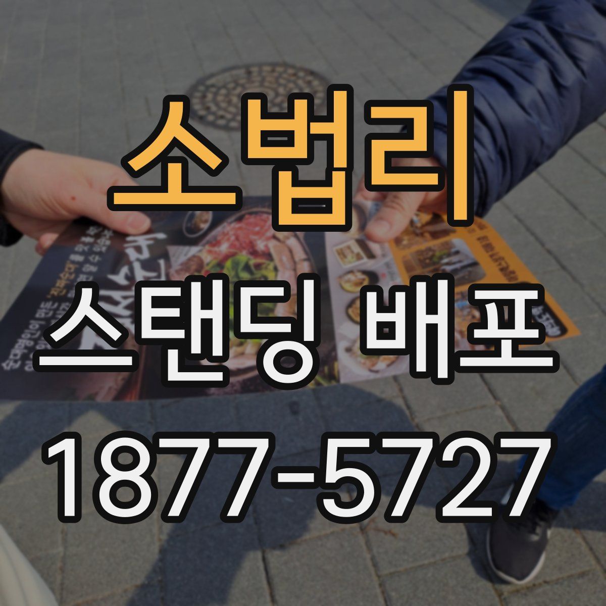 소법리 스탠딩 배포