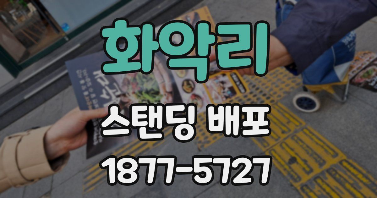 화악리 스탠딩 배포
