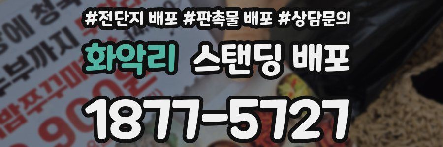 화악리 스탠딩 배포