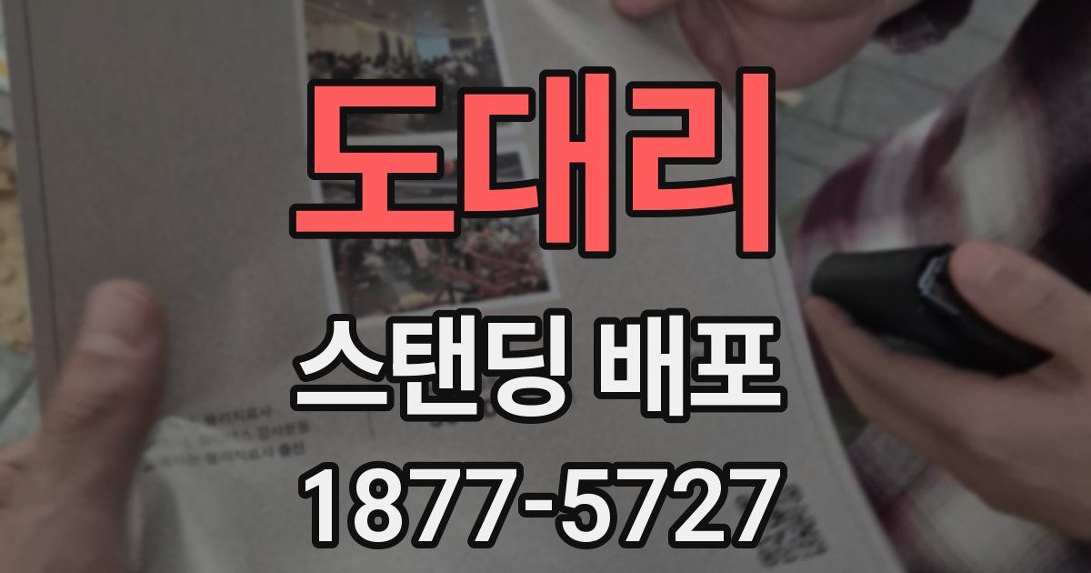 도대리 스탠딩 배포
