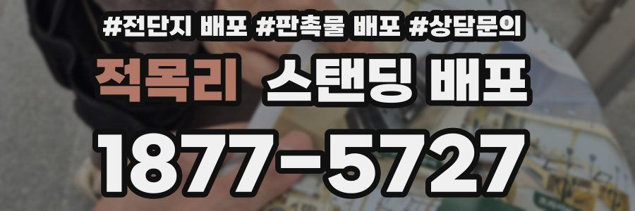 적목리 스탠딩 배포