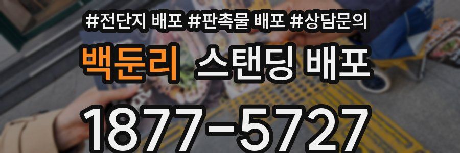 백둔리 스탠딩 배포