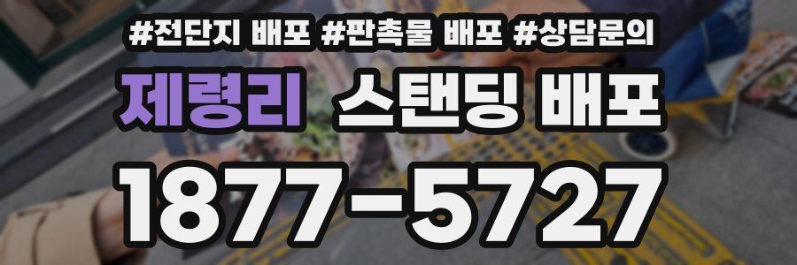 제령리 스탠딩 배포