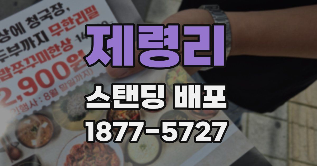 제령리 스탠딩 배포