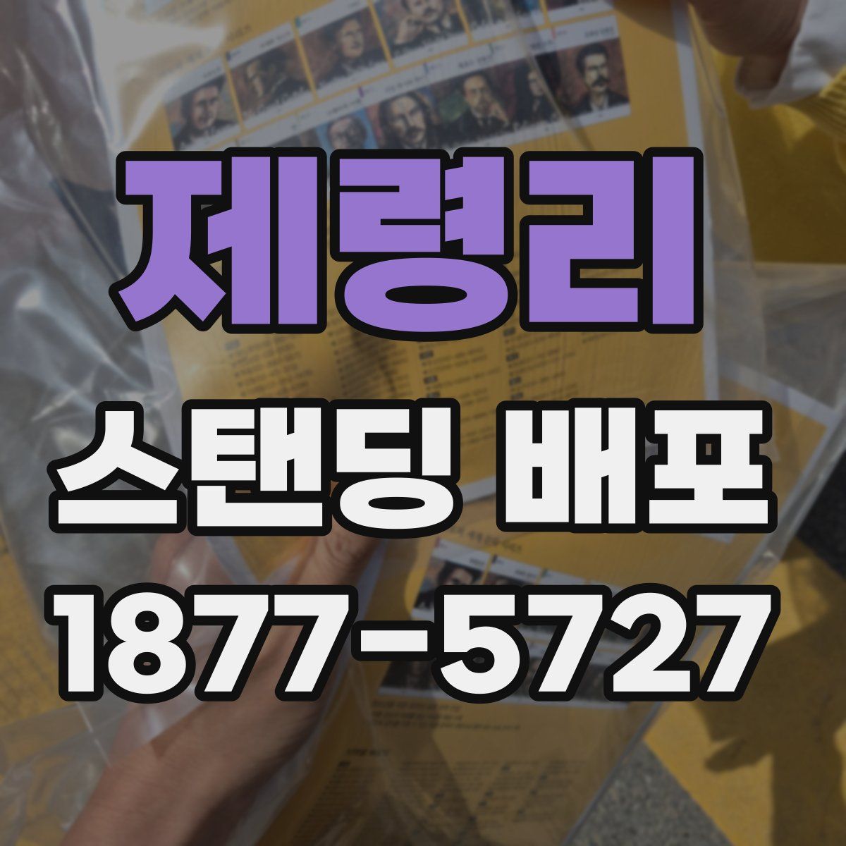 제령리 스탠딩 배포