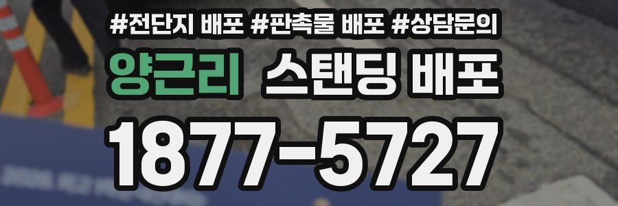 양근리 스탠딩 배포