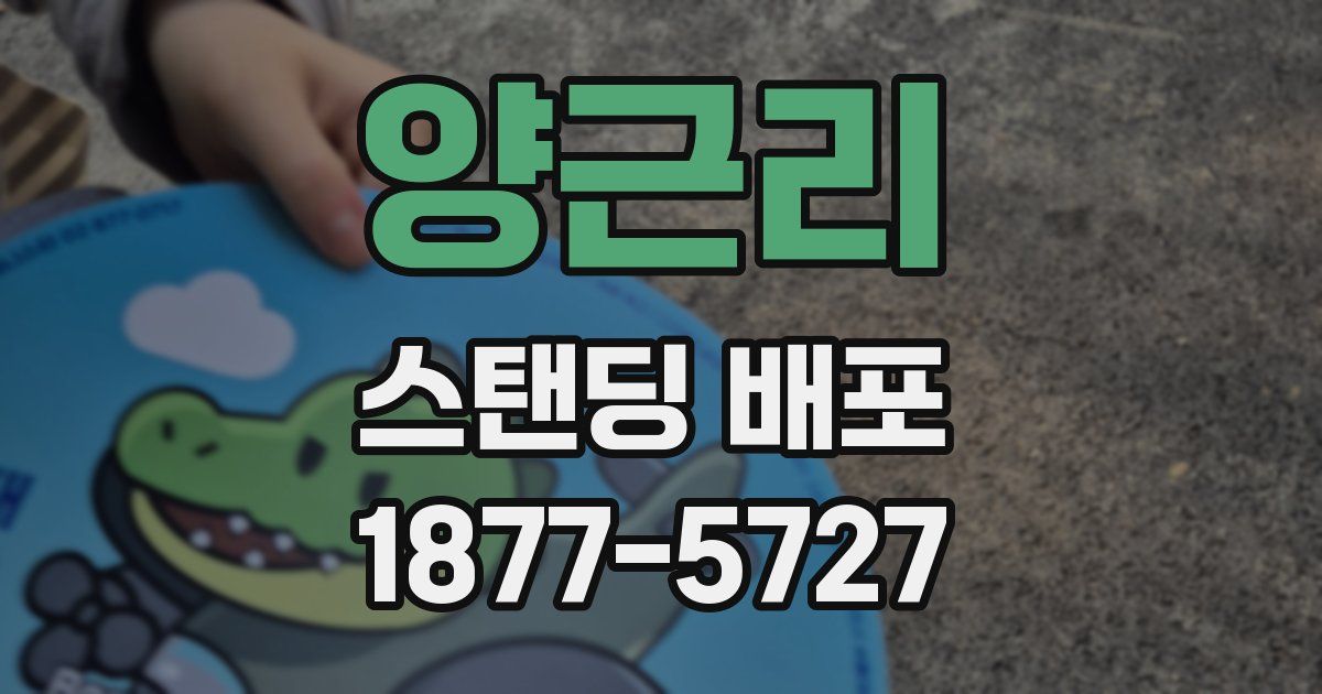 양근리 스탠딩 배포