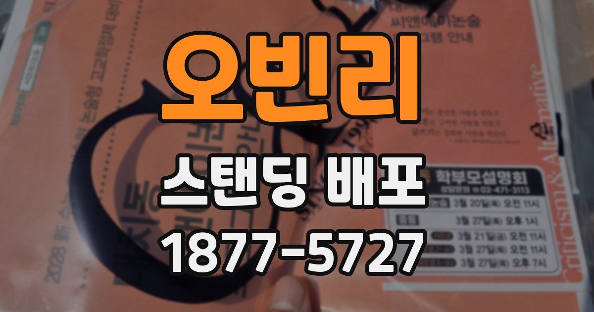 오빈리 스탠딩 배포
