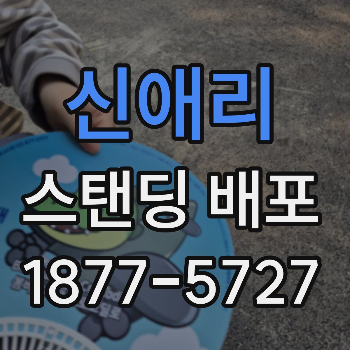 신애리 스탠딩 배포