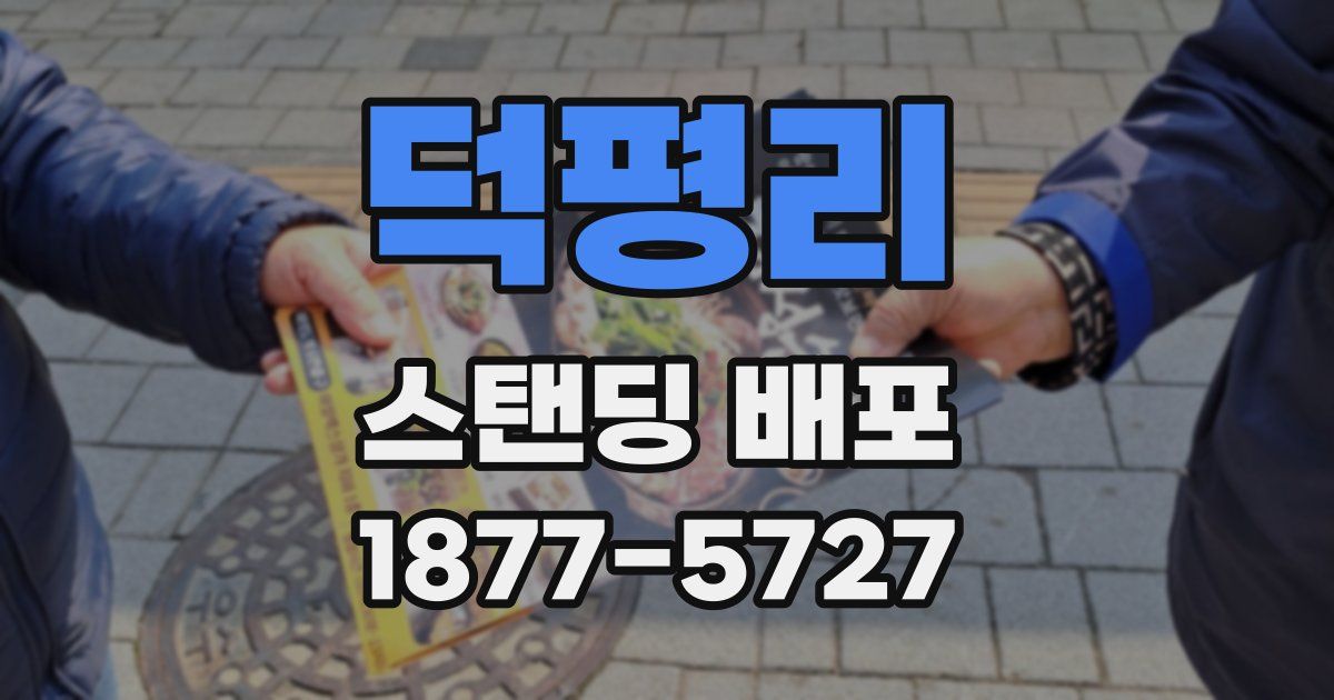 덕평리 스탠딩 배포