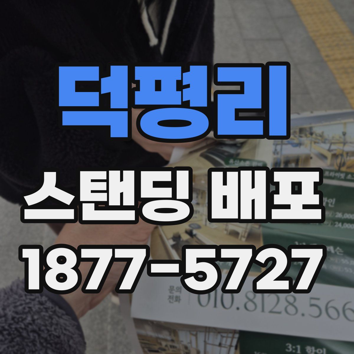 덕평리 스탠딩 배포
