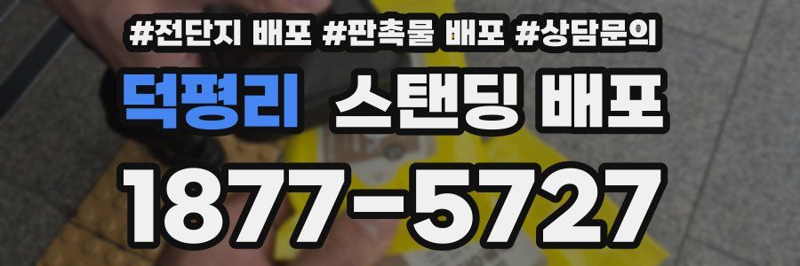 덕평리 스탠딩 배포