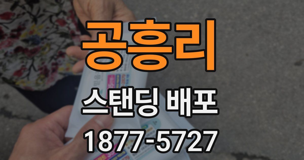 공흥리 스탠딩 배포