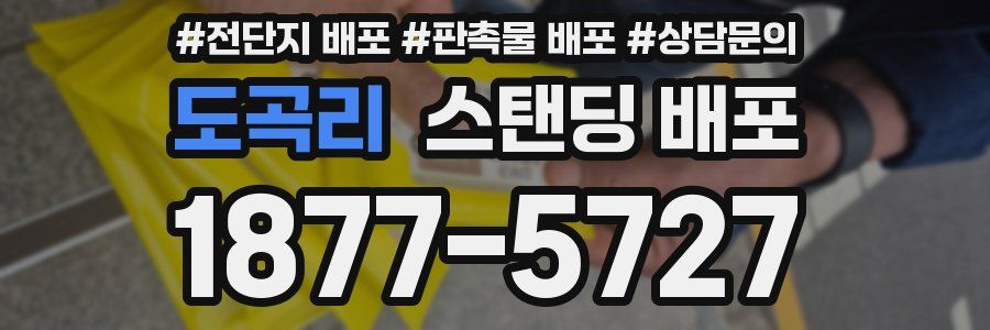 도곡리 스탠딩 배포