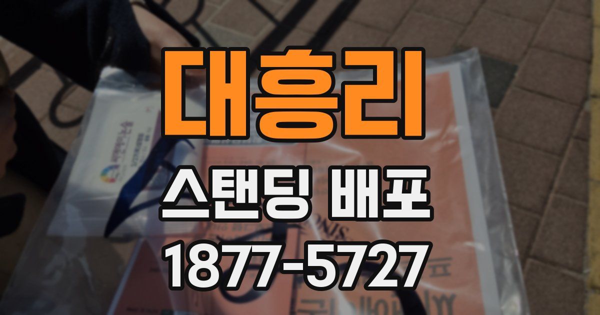 대흥리 스탠딩 배포