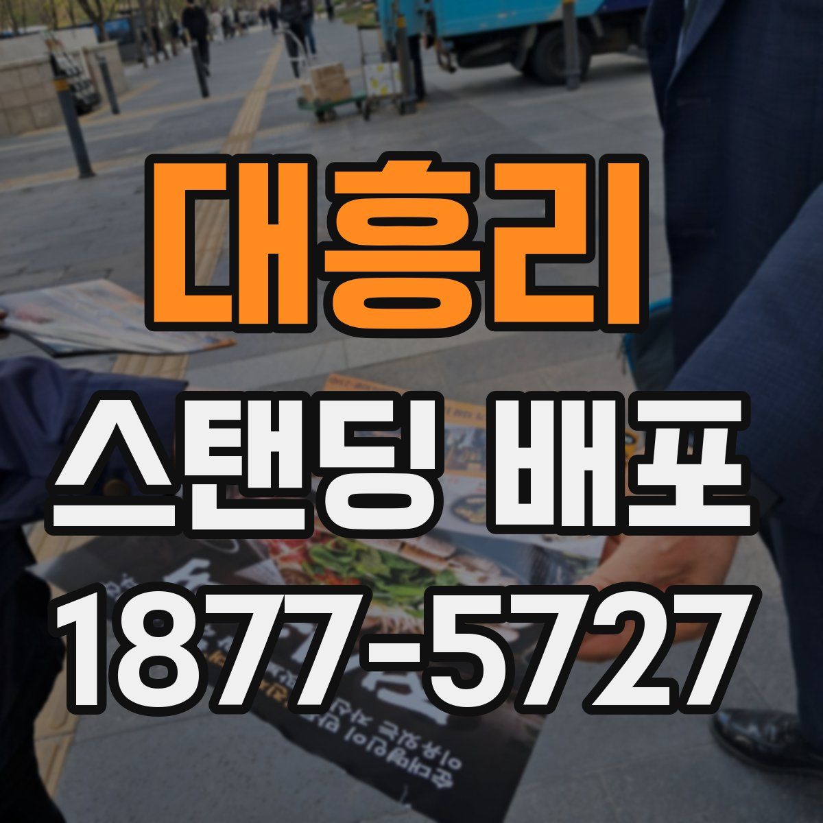 대흥리 스탠딩 배포