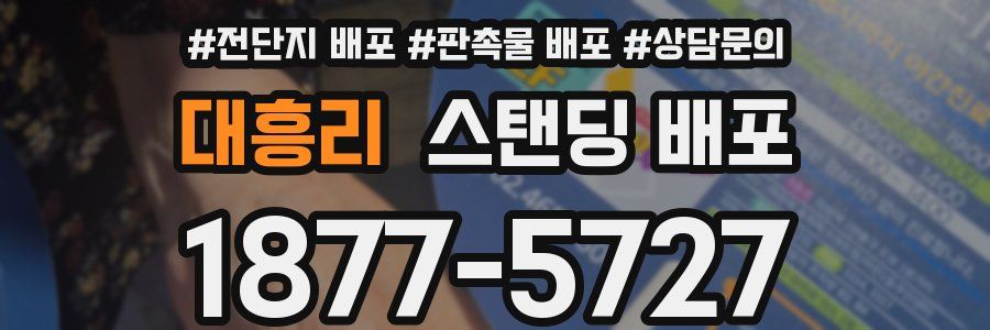 대흥리 스탠딩 배포