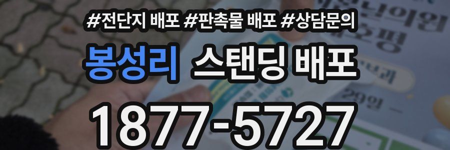 봉성리 스탠딩 배포