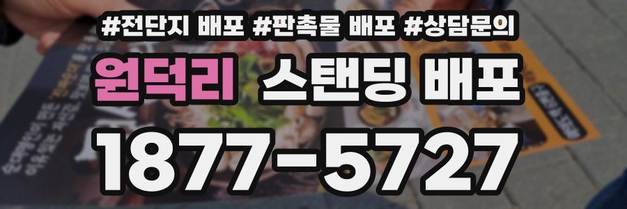원덕리 스탠딩 배포