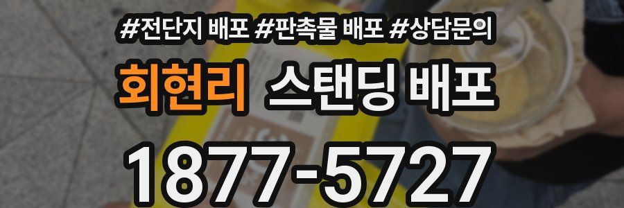 회현리 스탠딩 배포