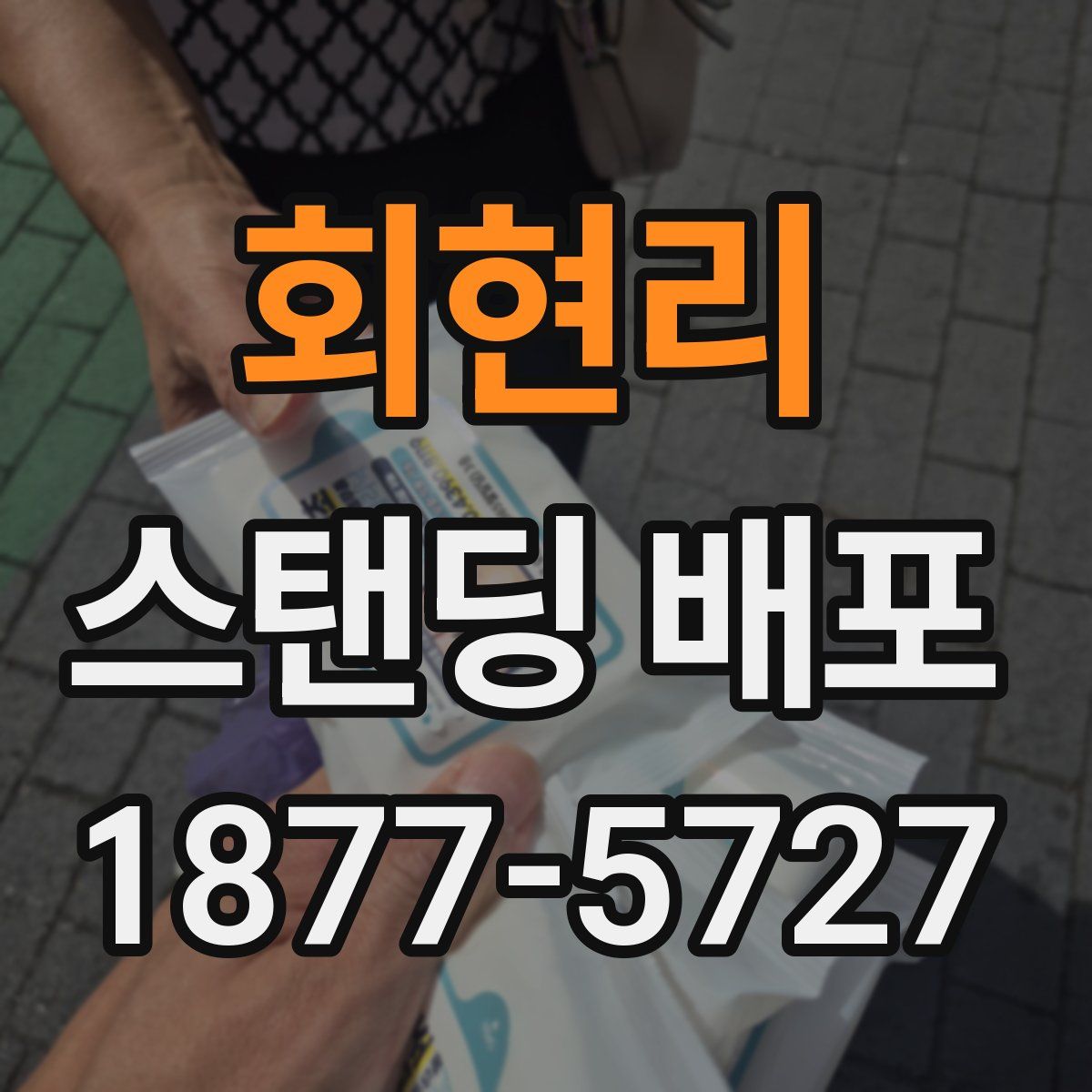 회현리 스탠딩 배포