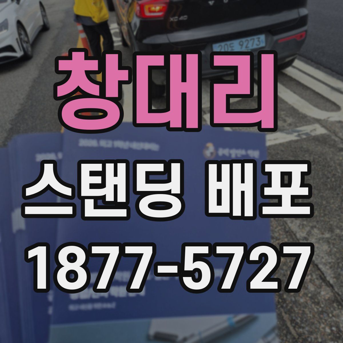 창대리 스탠딩 배포