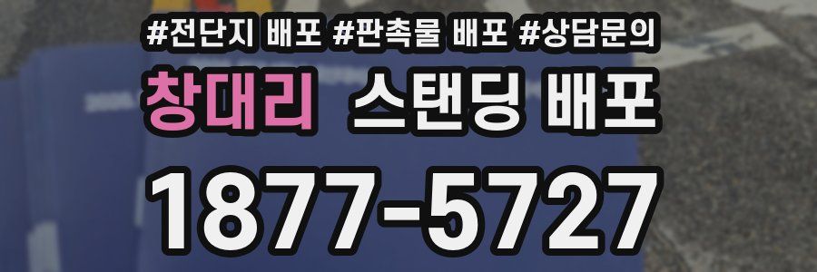 창대리 스탠딩 배포