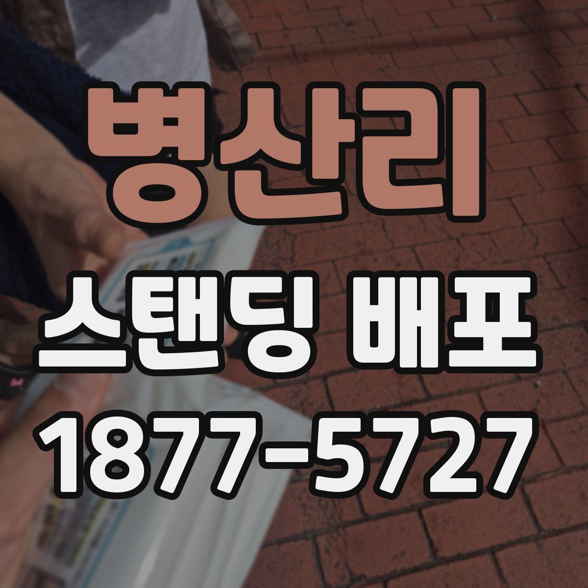 병산리 스탠딩 배포