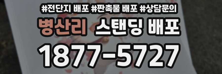 병산리 스탠딩 배포