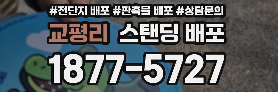 교평리 스탠딩 배포