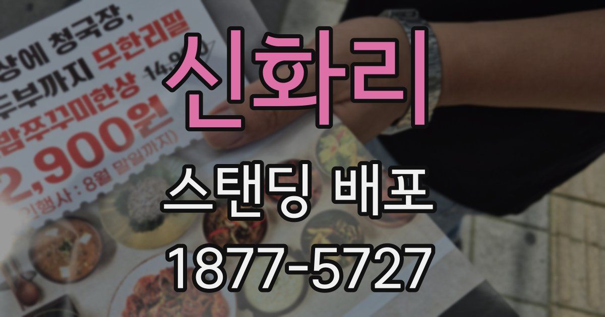 신화리 스탠딩 배포