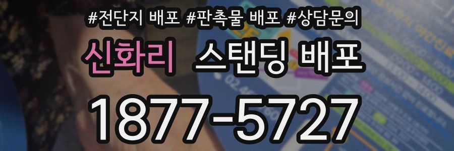 신화리 스탠딩 배포