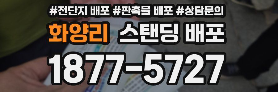 화양리 스탠딩 배포