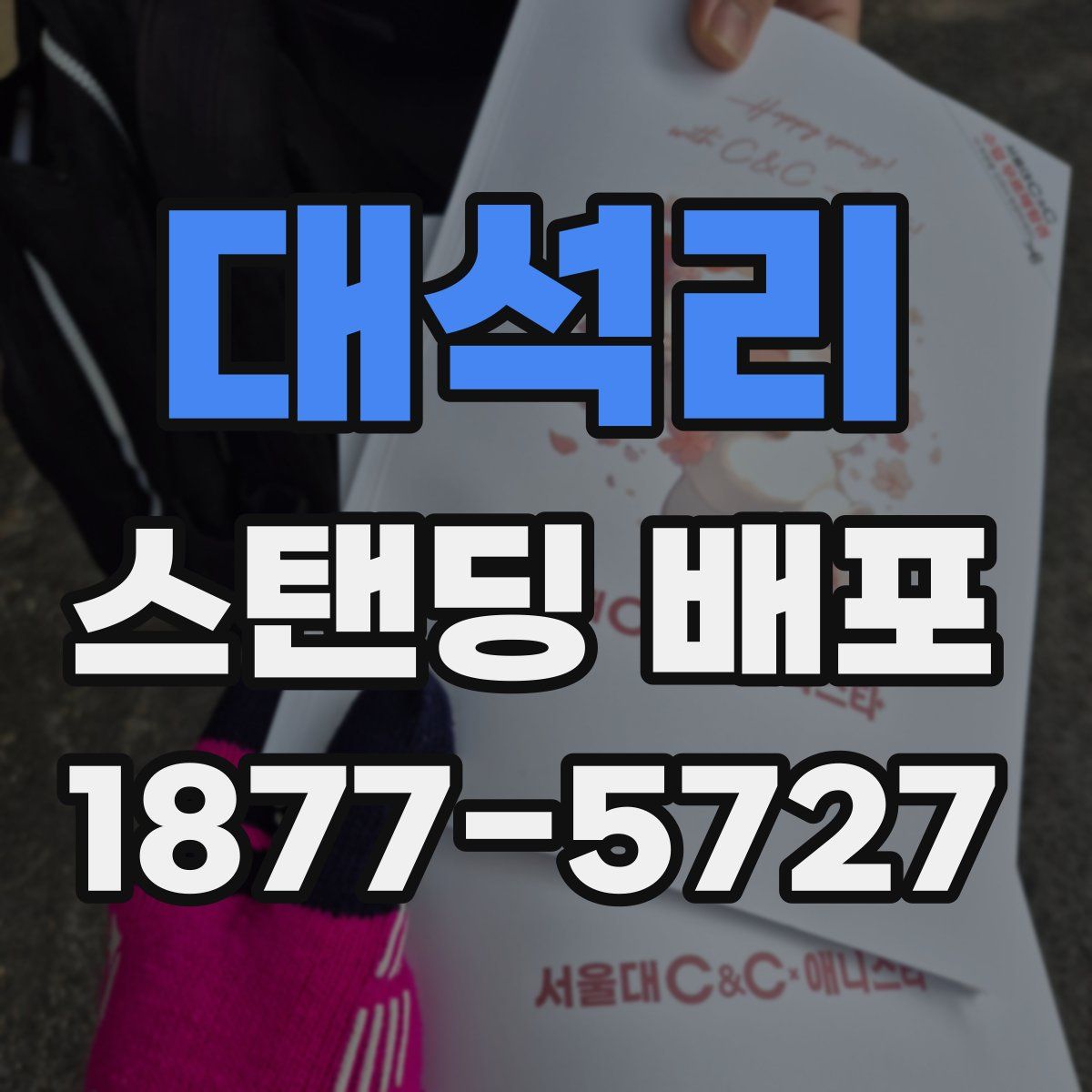 대석리 스탠딩 배포