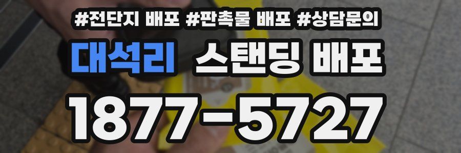 대석리 스탠딩 배포