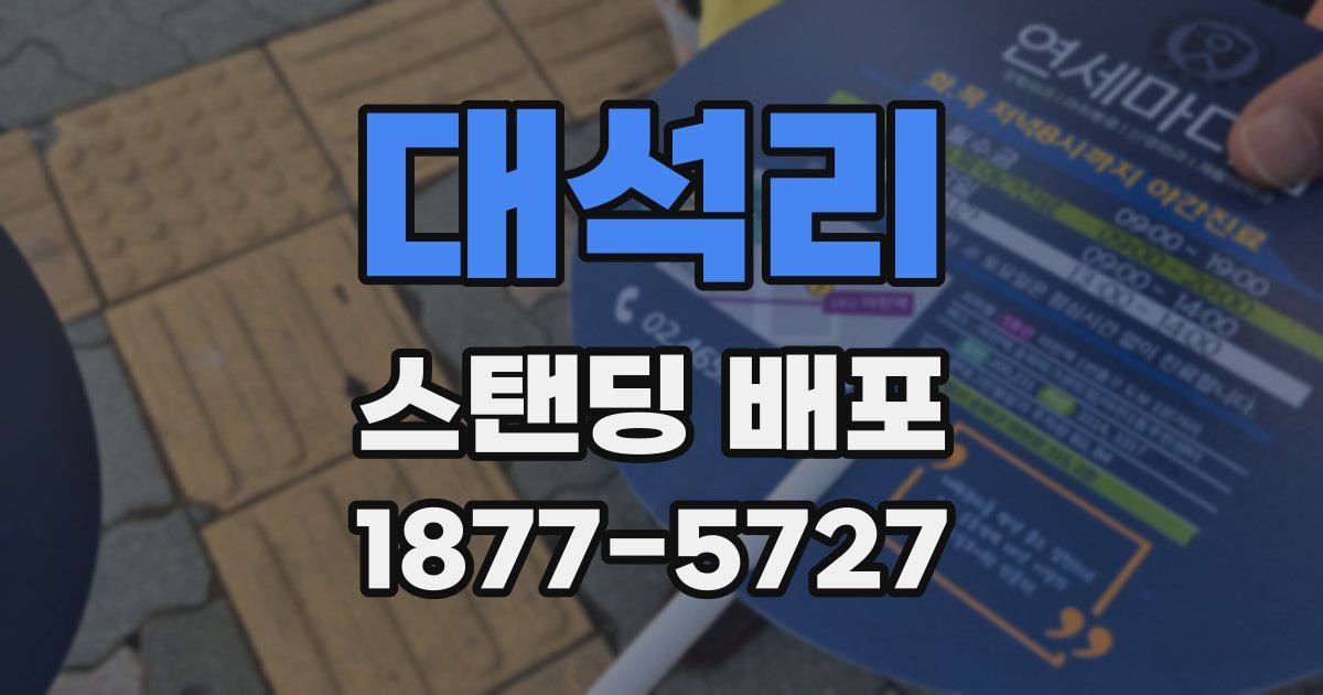 대석리 스탠딩 배포