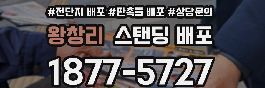 왕창리 스탠딩 배포
